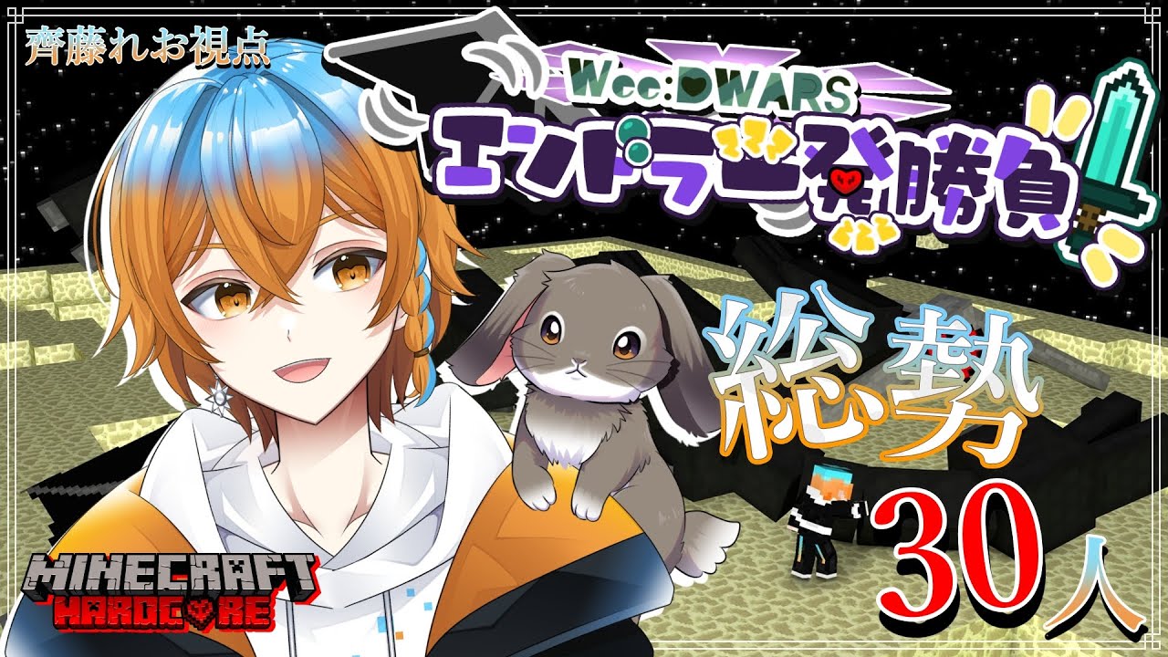 【 #マイクラ 】 30人でハードコアエンドラ討伐！ ＃齊藤れお #vtuber #WeeDWARSエンドラ一発勝負