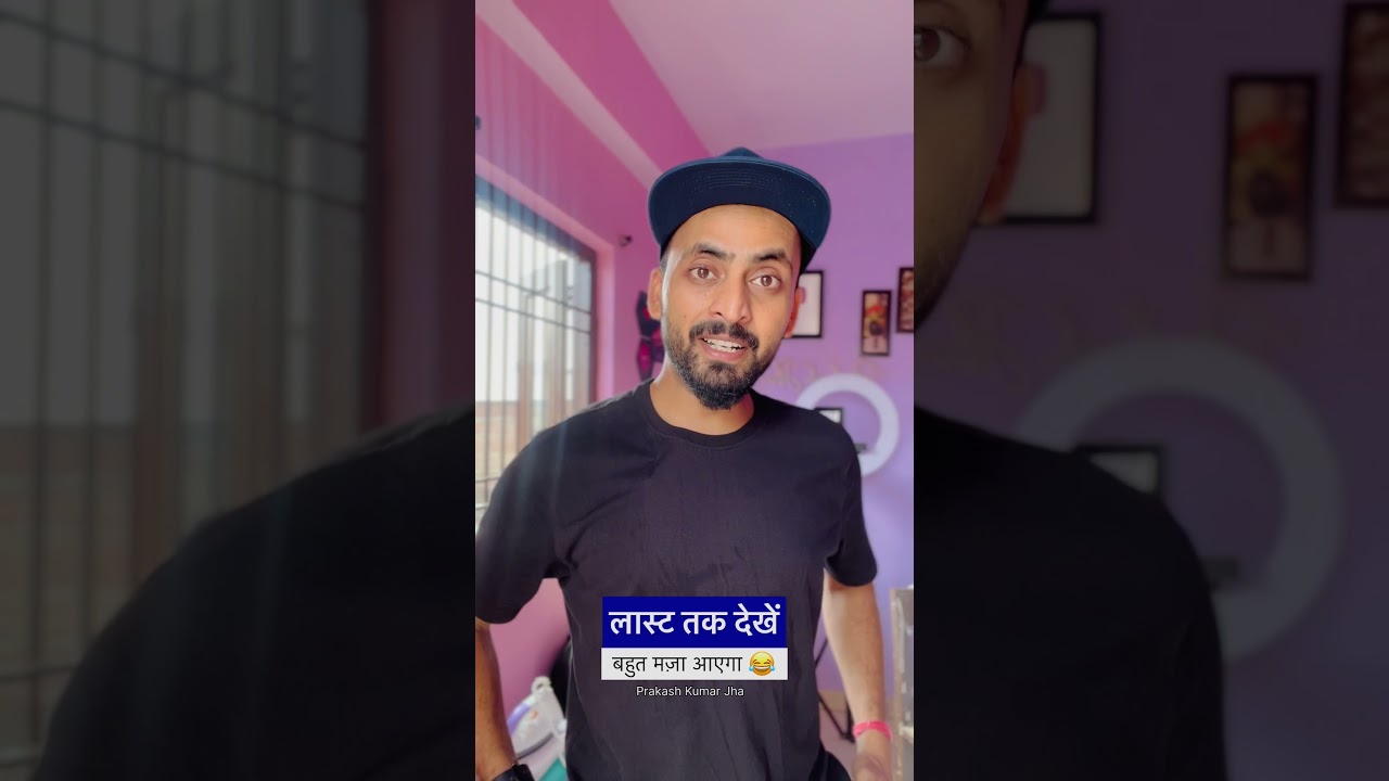 इसको देखिए 😅 | Instagram reels video roast bye prakash kumar Jha 