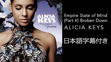 【リリック和訳】 Alicia Keys / アリシア・キーズ – Empire State of Mind (Part II) Broken Down (Official Video)