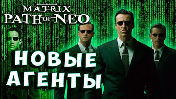 НОВЫЕ АГЕНТЫ В МАТРИЦЕ! Матрица путь Нео Matrix The path of Neo Максимальная сложность # 6