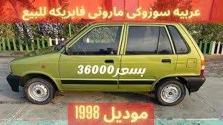 للبيع عربيه سوزوكى ماروتى موديل 1998 بسعر 36000 الف جنيه قابل للتفاوض بعد المعاينه