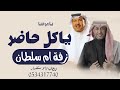 زفة يامرحبا ياكل حاضر باسم ام سلطان  زفة ام العريس محمد عبده