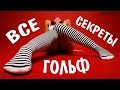 Все секреты гольф. Как подбирать и с чем их носить чтобы выглядеть стильно!