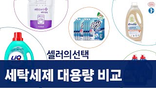 세탁세제 대용량 비교! 슈가버블/비트/리큐/에코두/과탄산소다