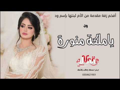 زفة عروس فخمة ياملكة منورة بإسم ود ـ جديد زفات 2023