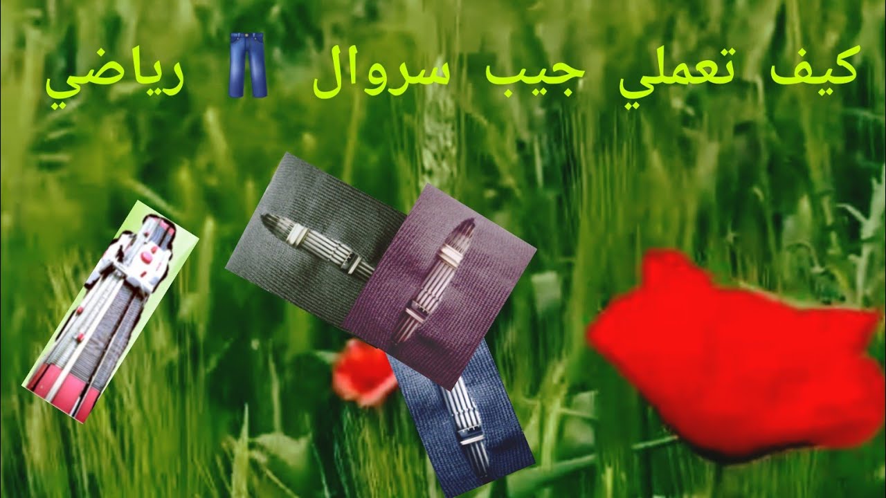 @كيف تعملي جيب سروال رياضي# لا تنسو الإشتراك# وجيم جزاكم الله خيرا🤲❤️🇲🇦