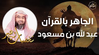 نبيل العوضي | قصة صاحب سر رسول الله ﷺ عبد الله بن مسعود | شخصيات و عبر