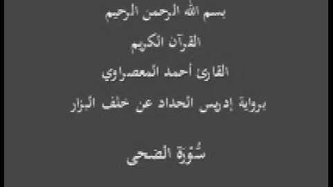 سورة الضحى- برواية إدريس الحداد عن خلف البزار-القارئ أحمد المعصراوي
