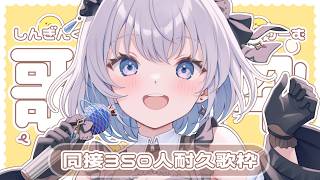 【 歌枠 】 同接350人耐久歌枠！横画面でリベンジ！ 【葵井詩雫】 Vsinger | karaoke | animesong
