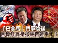 【關鍵復刻版】「巴拿馬」鬥爭陰謀 目標其實是掀底習近平！？ 20160405 全集 關鍵時刻｜劉寶傑