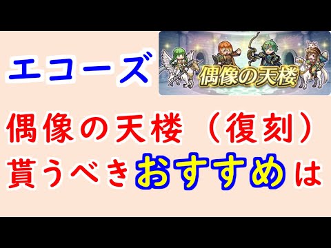 【FEH_1379】偶像の天楼、今回の貰うべきオススメは…!? エコーズパオラ リュート 伝承アルム 兎デューテ  偶像の天楼(復刻) 【 ファイアーエムブレムヒーローズ 】