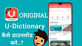 U dictionary app kaise download kare ? How to download u dictionary app ? U dictionary app screenshot 4