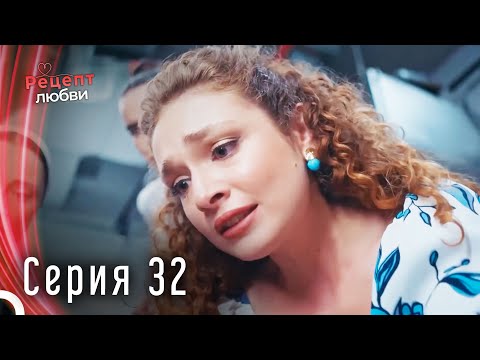 Рецепт любви серия 32