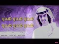 هدو هدو هدو شيلة فهد بن فصلا 