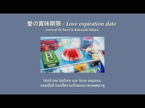 [THAI/ENG SUB] 愛の賞味期限(Love expiration date) - covered by Yuuri & Kawasaki Takaya แปลเพลง