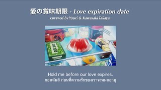 [THAI/ENG SUB] 愛の賞味期限(Love expiration date) - covered by Yuuri & Kawasaki Takaya แปลเพลง