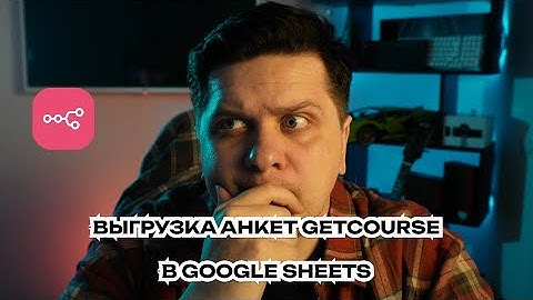 Интеграция GetCourse и Google Sheets. Автоматическая выгрузка анкет через N8N