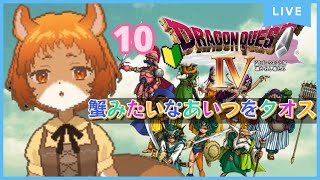 ★10【ドラクエ4　導かれし者たち】分裂型の蟹を倒す！【獣人系VTuber／澪】#shorts   #縦型配信   #ドラゴンクエスト