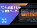 RX 9の概要の紹介（音楽家向け）