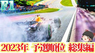 【F1】2023予選順位すべて見せます