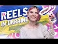 Reels in Ukraine. Что делать и новые функции