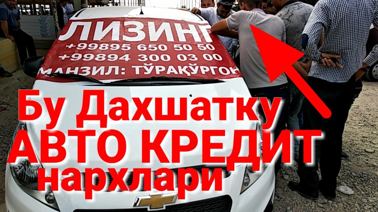 Автомобиль нархлари кредит