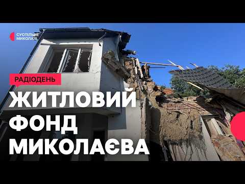 Житловий фонд міста Миколаєва: впорядкування, нові тарифи та пропозиції | 13.08.2026