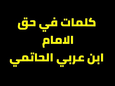 هذا ما قيل عن مؤلفات ابن عربي الحاتمي الطائي الأندلسي