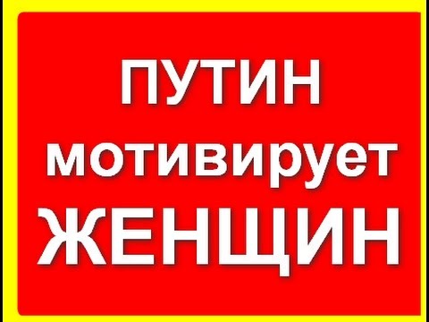Мотиватор для женщин от В.Путина (голосовое смс)