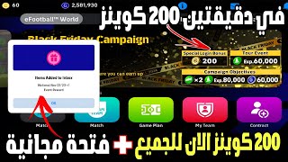 استلام الان 200 كوينز للجميع الان?+فتحة مجانيه احصل عليهم بدقيقه? حملة كوينز جديدة ?efootball 24