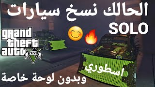 قلتش قراند 5 - اسطوري لحالك نسخ سيارات سولو SOLO وبدون لوحة خاصة  GTA 5