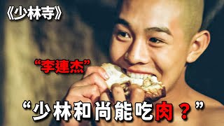 史上最另類少林寺,和尚喝酒吃肉打官兵,王爺來了也得跪地求饒