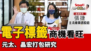 電子標籤商機看旺！元太、晶宏打包研究｜張捷，佑佑｜理財佑佑班