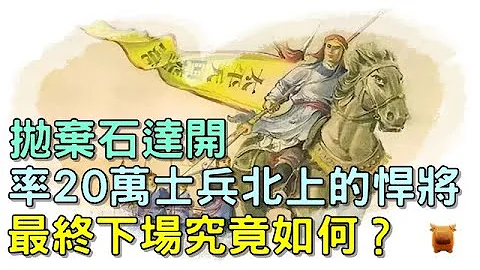 中途抛弃石达开，率20万士兵北上的悍将，结果如何？ - 天天要闻