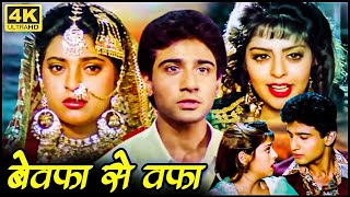 जूही चावला, विवेक मुशरान, नगमा की दर्दभरी प्रेम कहानी | 90s BOLLYWOOD BLOCKBUSTER ROMANTIC MOVIE