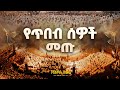 የጥበብ ሰዎች መጡ መርጌታ ፀሐይ ብርሃኑ 2018 ዓ ም በመስቀል አደባባይ የጃን ያሬድ መዘምራን ከአእላፋት ጋር እንደዘመሩት