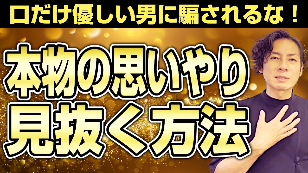 口だけ優しい男に騙されるな！本物の“思いやり”を見抜く方法
