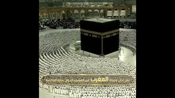 سورة الفاتحة مقام الكرد صلاة المغرب بمكة المكرمة _ 22 شعبان 1443هـ_ للشيخ د. ماهر المعيقلي