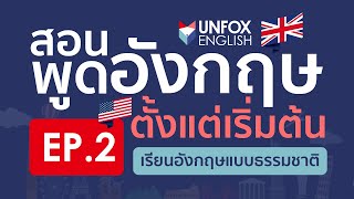 สอนพูดภาษาอังกฤษ(ฟรี)จากเริ่มต้นจนพูดคล่อง Level 1: EP.2 Language Basics