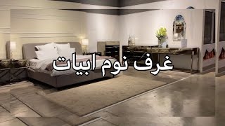 جوله في معرض ابيات للأثاث| تاثيث غرفه نوم 💕