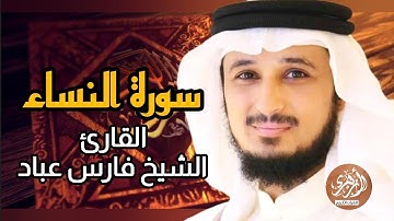 سورة النساء (كاملة) برواية حفص عن عاصم بصوت القارئ الشيخ فارس عباد