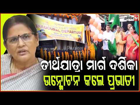 ଭୁବନେଶ୍ୱର ରୁ ବାରାଣସୀ, ହରିଦ୍ୱାର ଓ ରାମେଶ୍ୱରମ୍ ଯାଇଁ ଟ୍ରେନ୍ ରେ ଯିବେ ଶ୍ରଦ୍ଧାଳୁ। Tirtha Yatra Yojana 26–27