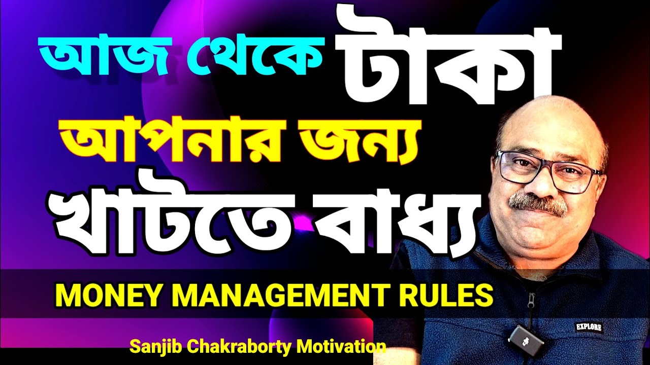 টাকা আসবে প্রচুর টাকা থাকবে  | HOW TO SAVE MONEY WITH LOW INCOME  | TOP MONEY MANAGEMENT RULES