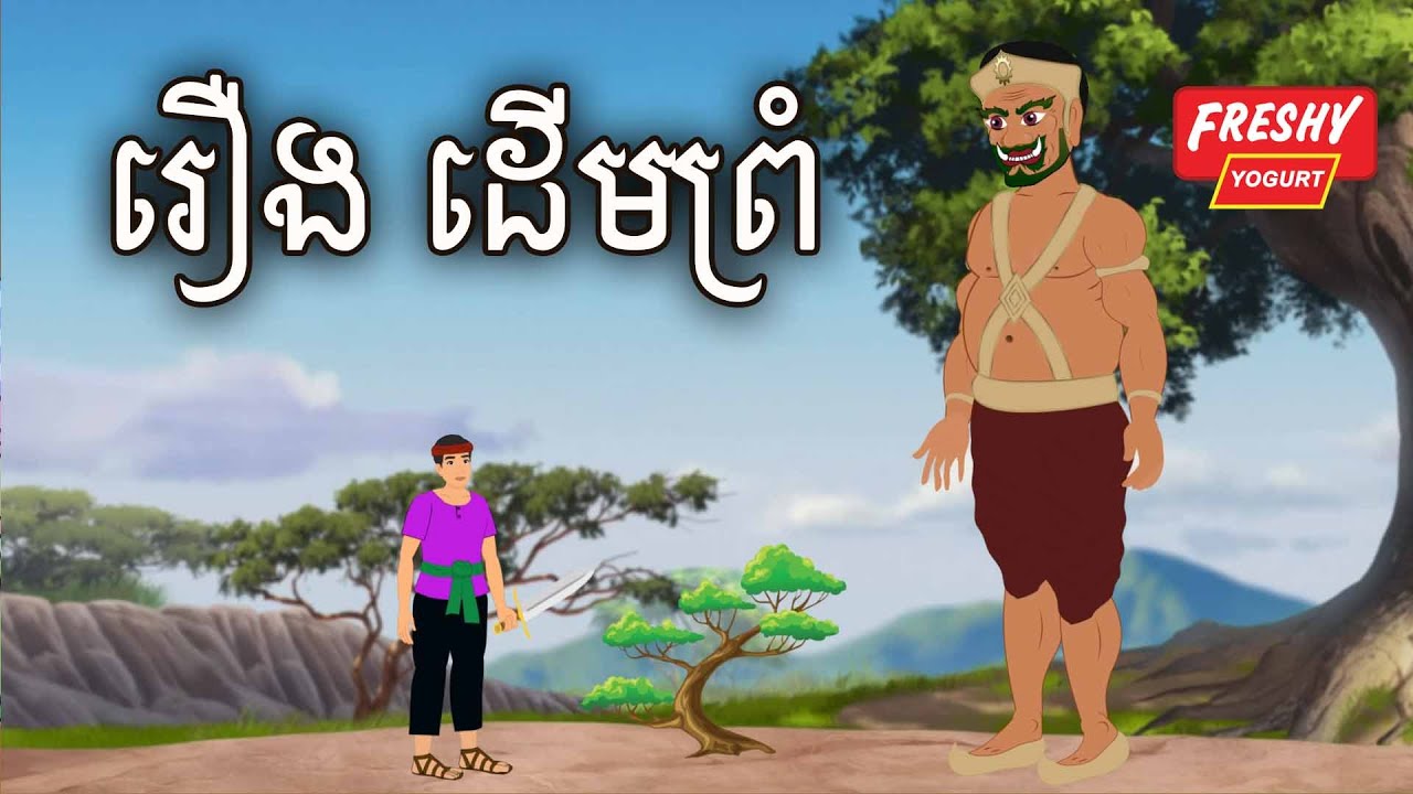 រឿង ដើមព្រំ Sokhem Nitean