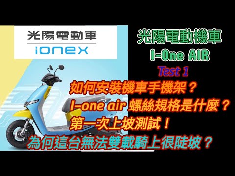 光陽電動機車I-One AIR 簡單測試，常雙載爬坡的人不要買這台，選最便宜的電動機車這台最低，如何安裝這台機車手機架？增高螺絲規格？#kymco#gogoro#ionex