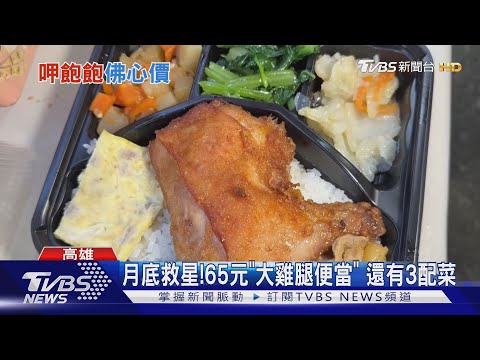 老闆怎賺?白酒蛤蜊麵120元 自助餐還有「65元雞腿便當」｜TVBS新聞 @TVBSNEWS01