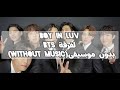 اغنية Boy In Luv لفرقة Bts بدون موسيقى Without Music Kpop اغنية Boy In Luv لفرقة Bts بدون موسيقى Without Music Kpop