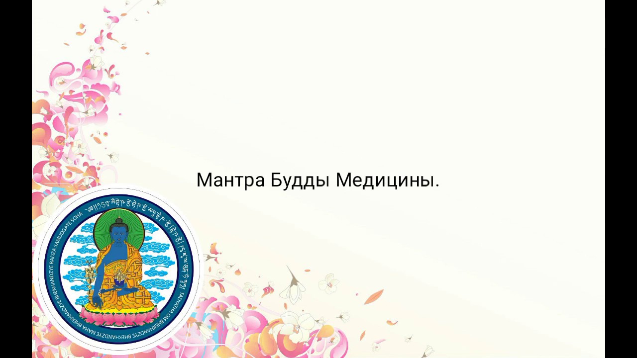 Мантра Будды Медицины ( Medicine Buddha Mantra ). Перевод, значение ...
