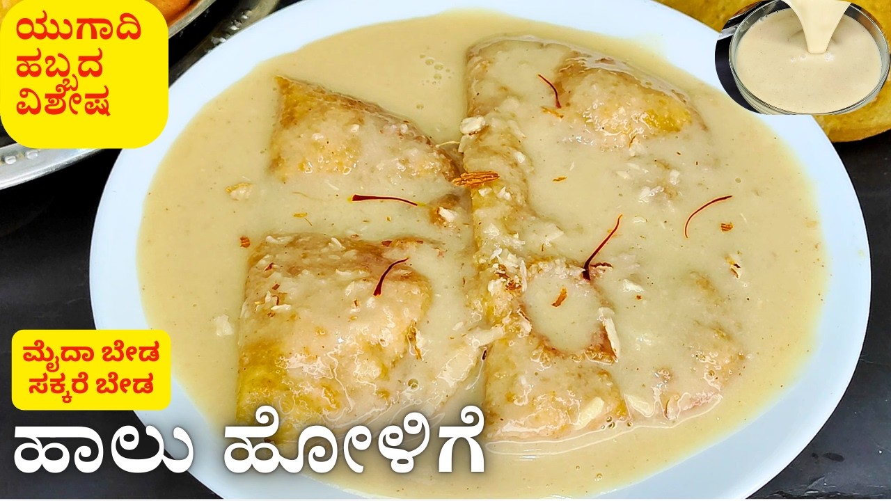 ಯುಗಾದಿ ಹಬ್ಬದ ವಿಶೇಷ ಸಾಂಪ್ರದಾಯಿಕ ಹಾಲು ಹೋಳಿಗೆ ಮಾಡುವ ವಿಧಾನ | Secret Tips for Perfect Ugadi Haalu Holige
