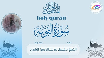 سورة التوبة كاملة المصحف المرتل للشيخ د.فيصل الشدي | Suraa Tawbaa